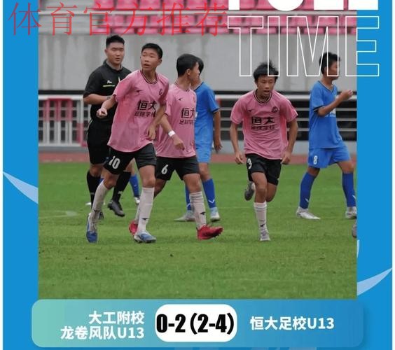 中青赛U-13半决赛次回合，恒大足校逆风翻盘进决赛