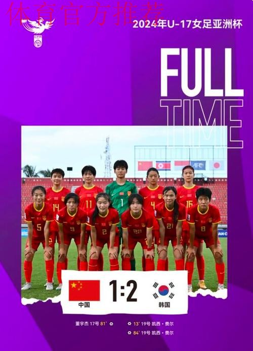中国队1:2不敌韩国队 无缘U-17女足世界杯 中国队1:2不敌韩国队 无缘U-17女足世界杯
