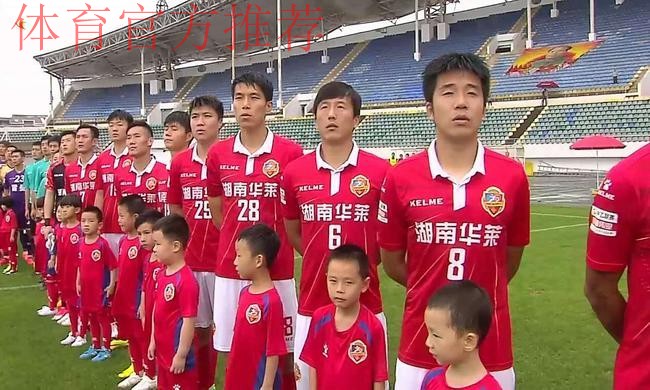 2018中乙专刊 | 湖南湘涛华莱—足球不只胜负更是快乐