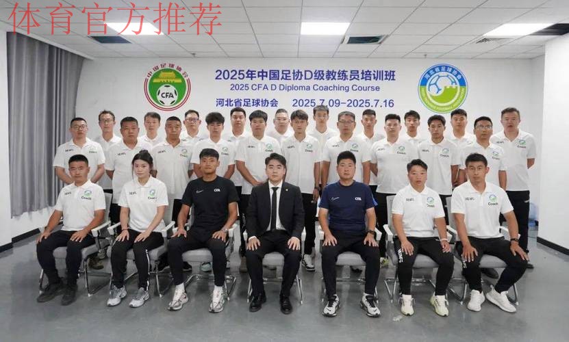 2021年中国足协第一期精英青训教练员培训班圆满结束 2021年中国足协第一期精英青训教练员培训班圆满结束