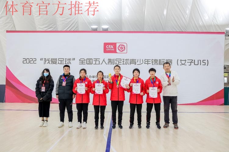 2022“我爱足球”全国五人制足球青少年锦标赛（女子U15）顺利结束 欢思科技夺冠