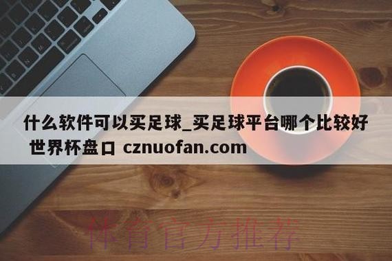 揭秘世界杯盘口下载热门应用与平台