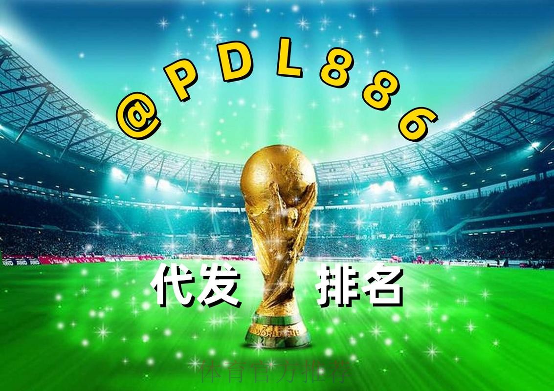 2026世界杯买球官网最新平台推荐 2026世界杯买球官网最新平台推荐